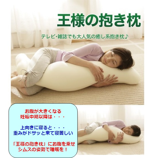 王様の抱き枕は妊娠中に便利